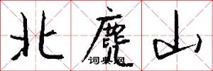 北麂山怎么寫好看