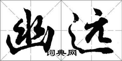 胡問遂幽遠行書怎么寫