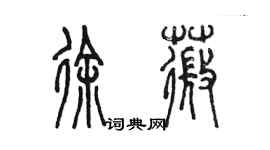 陳墨徐薇篆書個性簽名怎么寫