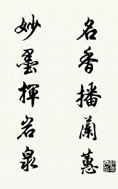 名香播蘭蕙; 妙墨揮岩泉。怎麼寫好看