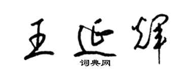 梁錦英王延輝草書個性簽名怎么寫