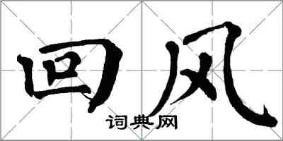 翁闓運迴風楷書怎么寫