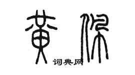陳墨黃佩篆書個性簽名怎么寫