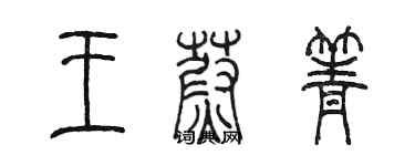 陳墨王蔚箐篆書個性簽名怎么寫