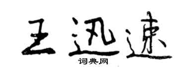 曾慶福王迅速行書個性簽名怎么寫