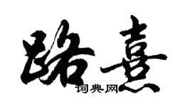 胡問遂路熹行書個性簽名怎么寫