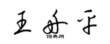 梁錦英王舟平草書個性簽名怎么寫