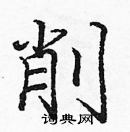 龐中華寫的硬筆楷書削