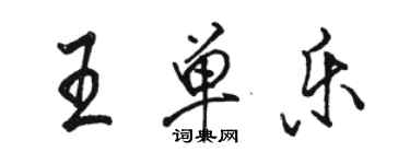 駱恆光王單樂行書個性簽名怎么寫