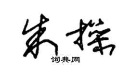 朱錫榮朱操草書個性簽名怎么寫
