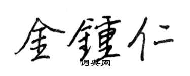 王正良金鐘仁行書個性簽名怎么寫