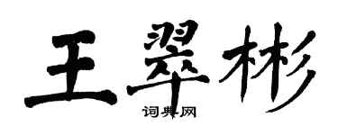 翁闓運王翠彬楷書個性簽名怎么寫