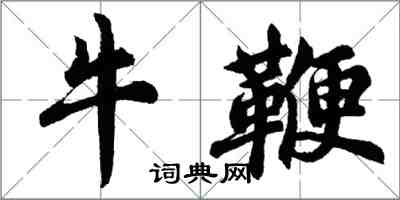 胡問遂牛鞭行書怎么寫