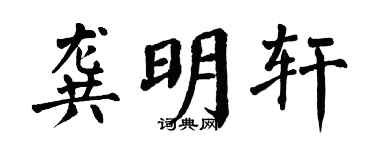 翁闓運龔明軒楷書個性簽名怎么寫