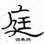 駱恆光寫的硬筆隸書庭