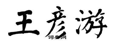 翁闓運王彥游楷書個性簽名怎么寫