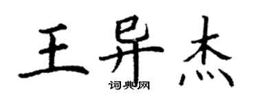 丁謙王異傑楷書個性簽名怎么寫