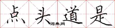 田英章點頭道是楷書怎么寫