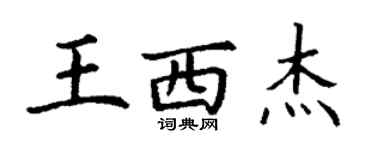 丁謙王西傑楷書個性簽名怎么寫