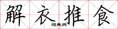 荊霄鵬解衣推食楷書怎么寫