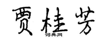 曾慶福賈桂芳行書個性簽名怎么寫