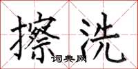 何伯昌擦洗楷書怎么寫