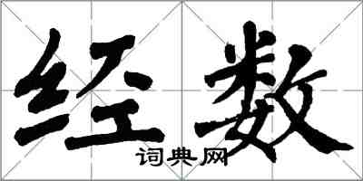 翁闓運經數楷書怎么寫