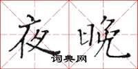 黃華生夜晚楷書怎么寫
