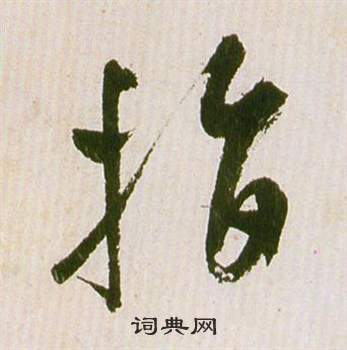 滕王閣序並詩中祝枝山的寫法