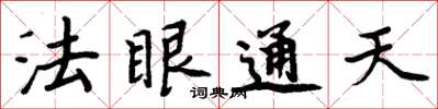 周炳元法眼通天楷書怎么寫