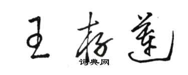 駱恆光王存蓮草書個性簽名怎么寫