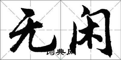 胡問遂無閒行書怎么寫