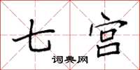 袁強七宮楷書怎么寫