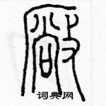 余巨力寫的硬筆篆書廠