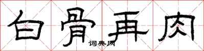 曾慶福白骨再肉隸書怎么寫