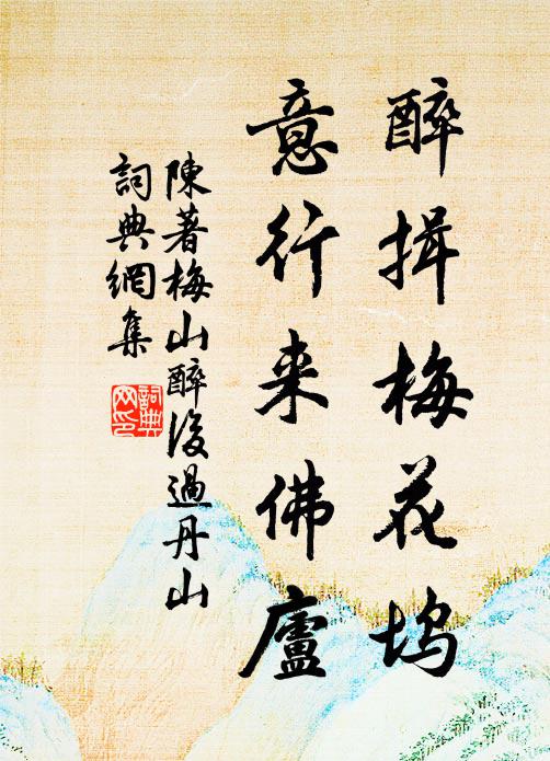 周與蝶非兩，魚我寧相懸 詩詞名句