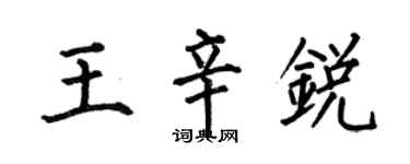 何伯昌王辛銳楷書個性簽名怎么寫
