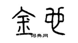 曾慶福金也篆書個性簽名怎么寫