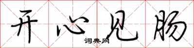 荊霄鵬開心見腸行書怎么寫