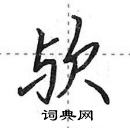 田英章寫的硬筆行書歟