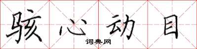 田英章駭心動目楷書怎么寫