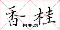黃華生香桂楷書怎么寫