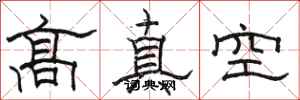 駱恆光高真空隸書怎么寫