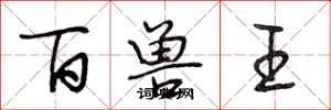 段相林百獸王行書怎么寫
