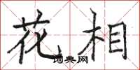 駱恆光花相楷書怎么寫