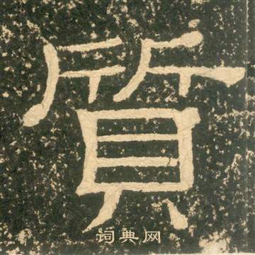 黃易朱子家訓中質的寫法