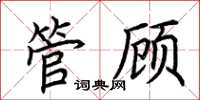 荊霄鵬管顧楷書怎么寫