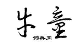 曾慶福牛童草書個性簽名怎么寫