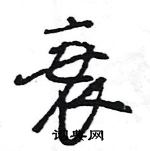 王旻寫的硬筆行書衰