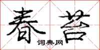 龐中華春苔行書怎么寫